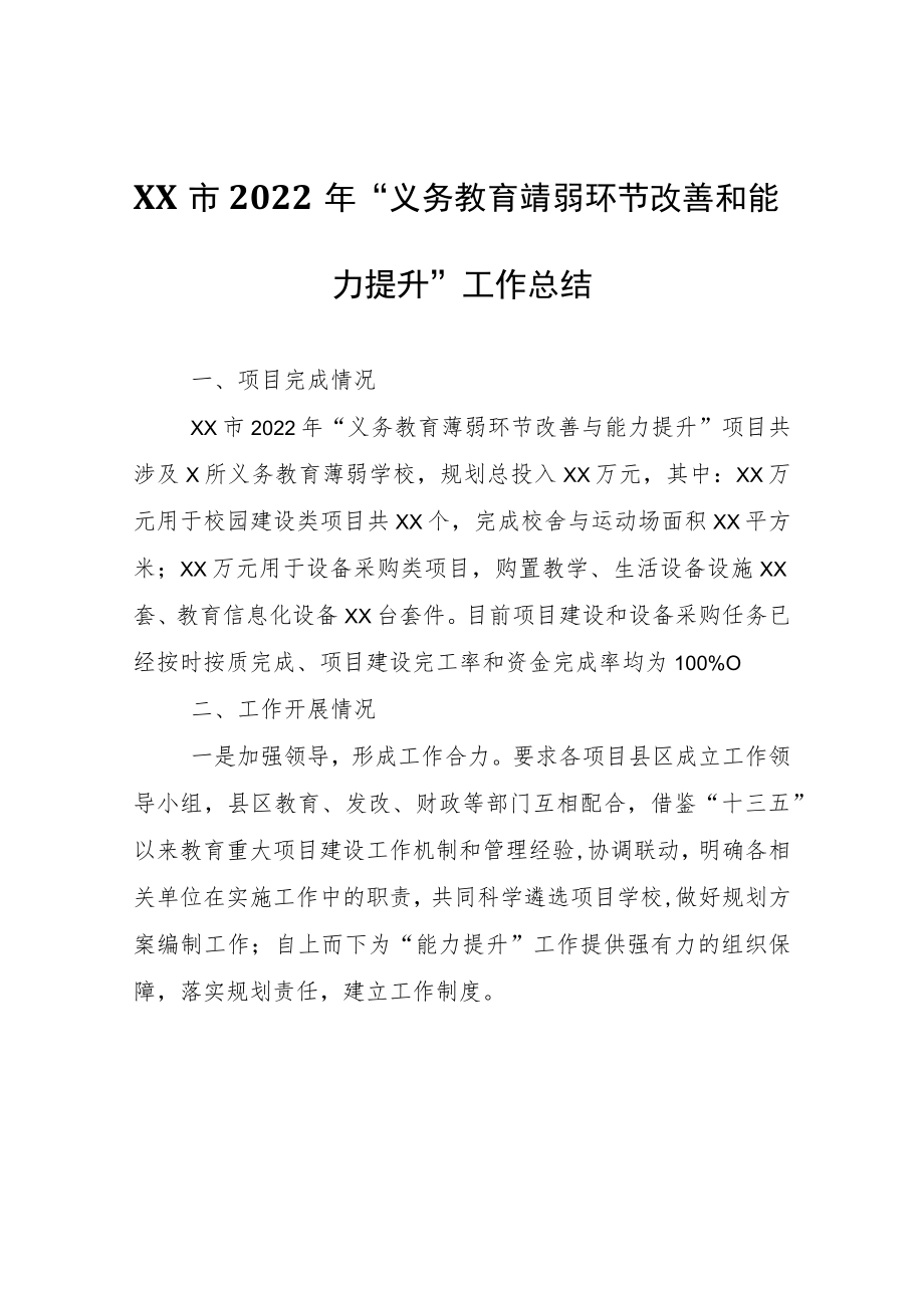 XX市2022年“义务教育薄弱环节改善和能力提升”工作总结.docx_第1页