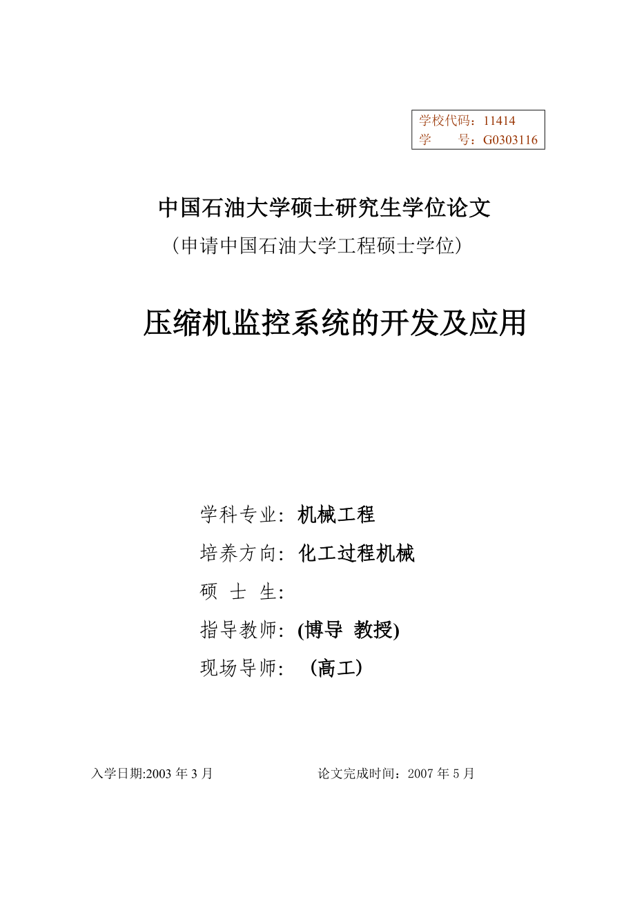 机械工程硕士论文压缩机监控系统的开发及应用.doc_第1页