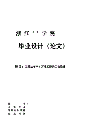 5165372198发酵法产5万吨乙醇的工艺设计【毕业设计论文】.doc