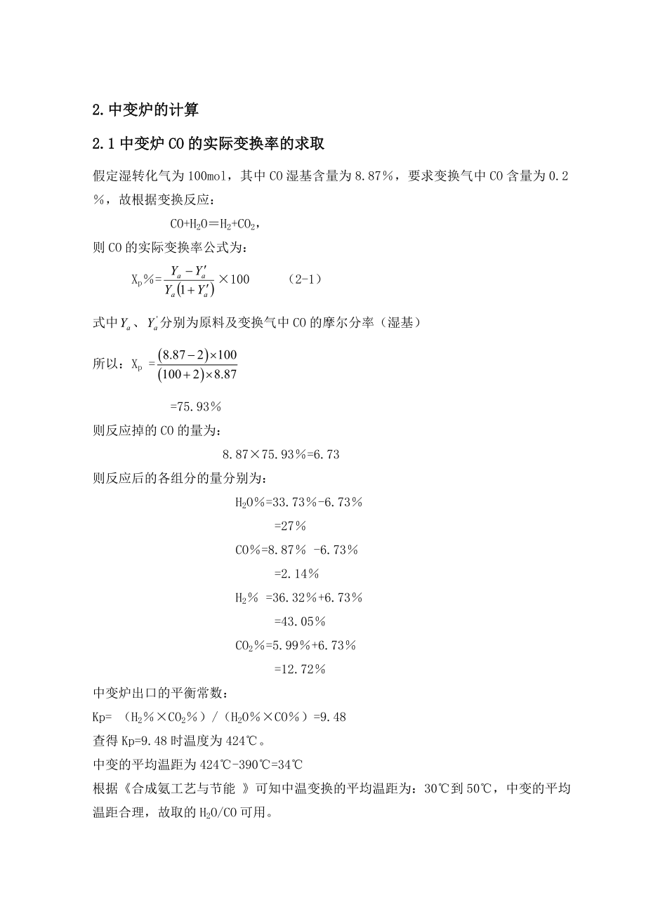 化学工程与工艺毕业设计（论文）产12万吨合成氨变换工段工艺设计.doc_第2页