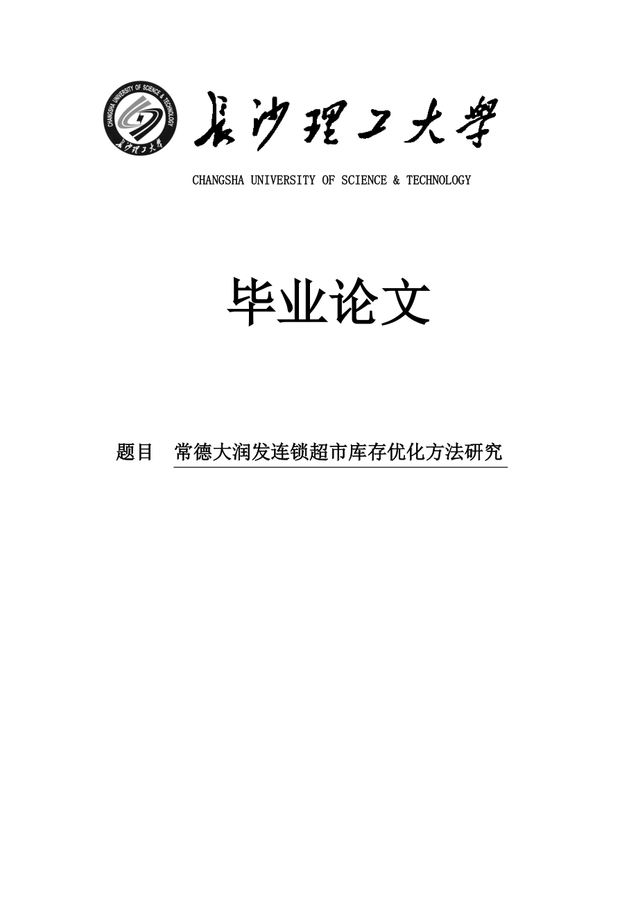 常德大润发连锁超市库存优化方法研究毕业论文.doc_第1页