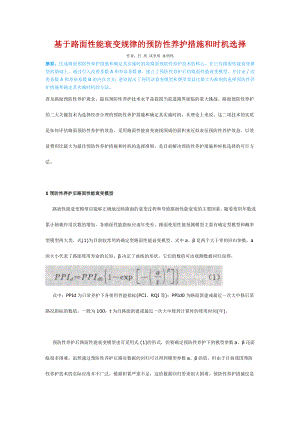 论文（设计）基于路面性能衰变规律的预防性养护措施和时机选择.doc