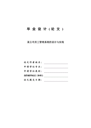 某公司员工管理系统的设计与实现毕业设计论文.doc