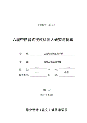 213.六履带摆臂式搜救机器人研究与仿真.doc