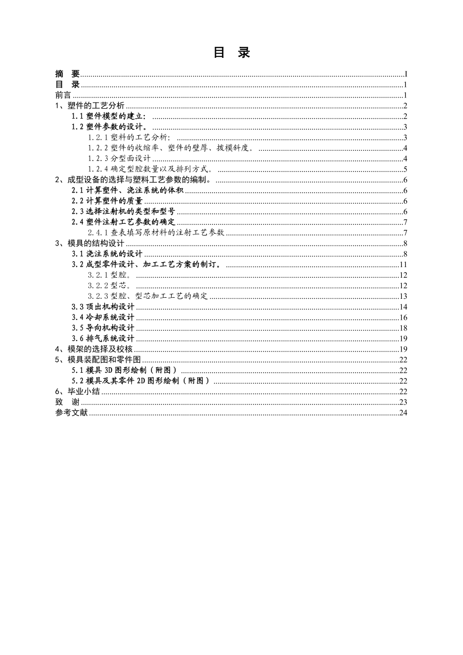 机械毕业设计（论文）八孔肥皂盒底壳注射模具设计【全套图纸】.doc_第2页