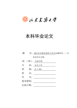 城市社区服务现状与存在问题研究——以禾花社区为例毕业论文.doc