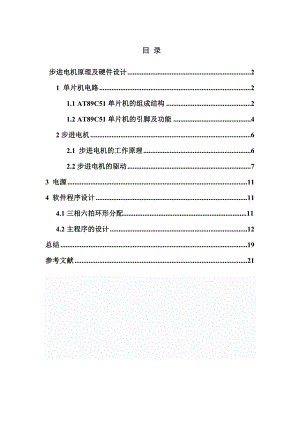 基于单片机的步进电机的运动控制系统课程毕业设计.doc