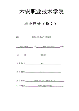 快速成型技术的产生和发展毕业论文.doc