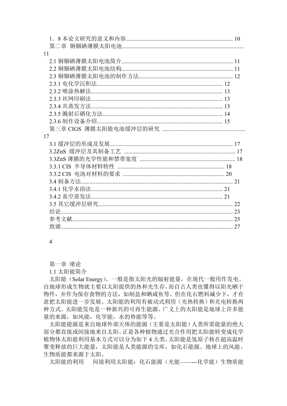 ZnSe作铜铟镓硒薄膜太阳能电池缓冲层材料的生长研究.doc_第3页