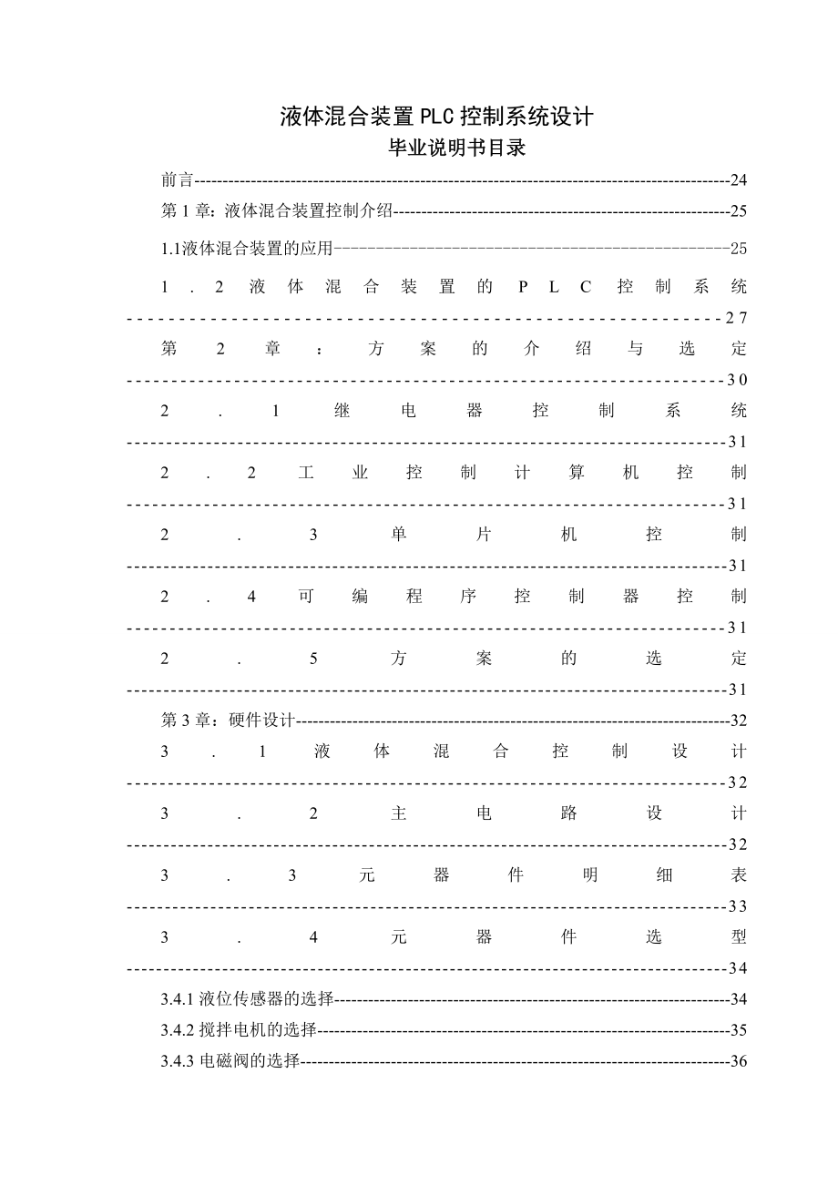 [毕业设计精品]毕业设计说明书液体混合装置PLC控制系统设计毕业设计.doc_第1页