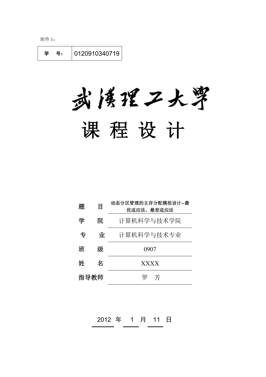 操作系统课程设计动态分区管理的主存分配模拟设计最优适应法、最差适应法.doc_第1页