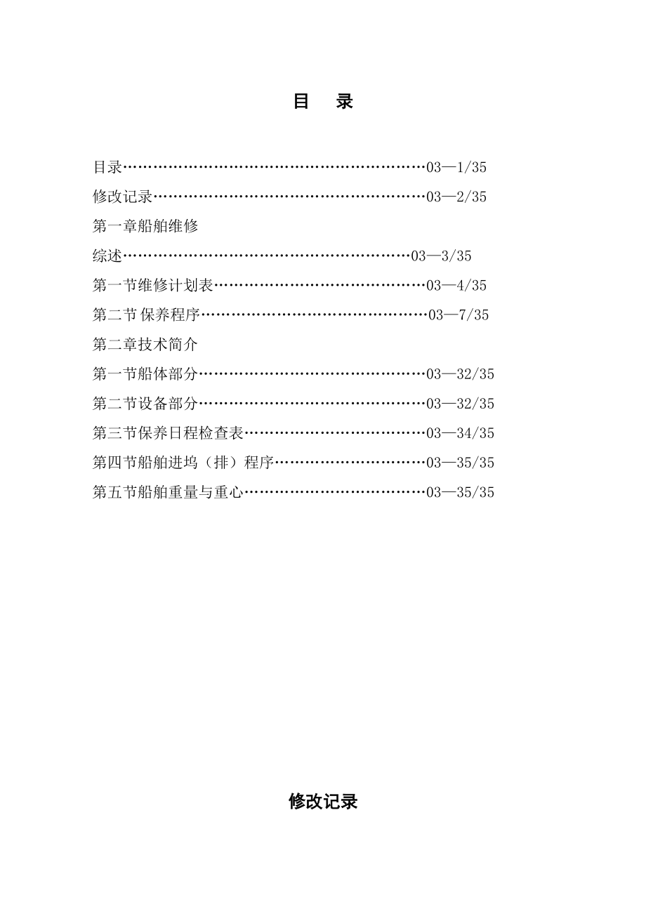 船舶维修计划及保养手册要点.doc_第1页