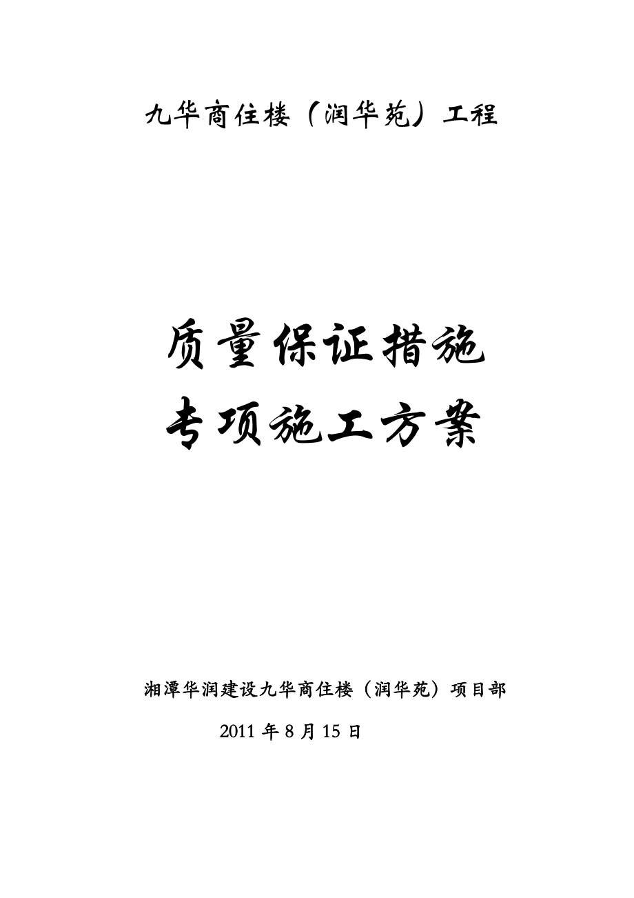 质量保证专项施工方案.doc_第1页