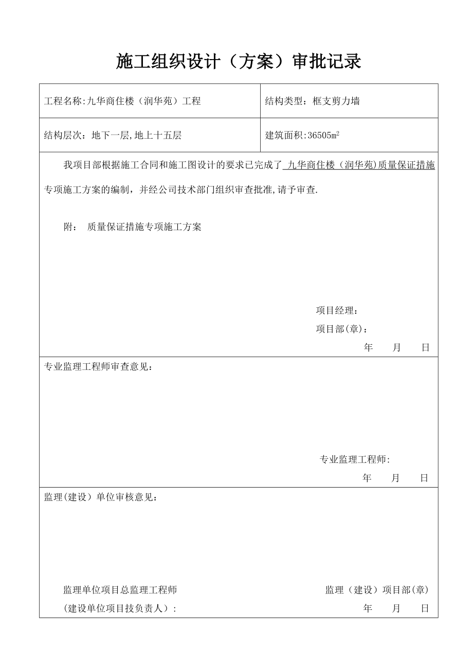 质量保证专项施工方案.doc_第2页