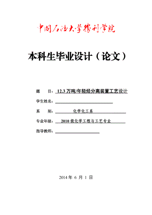 12.3万吨轻烃分离装置工艺设计毕业设计.doc