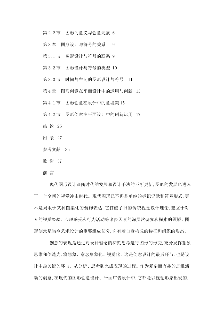 平面设计中的图形创意表现研究毕业论文（可编辑） .doc_第3页