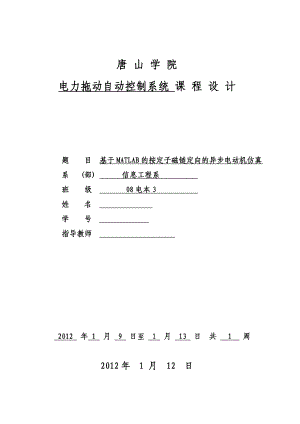 电力拖动自动控制系统课程设计基于MATLAB的按定子磁链定向的异步电动机仿真.doc