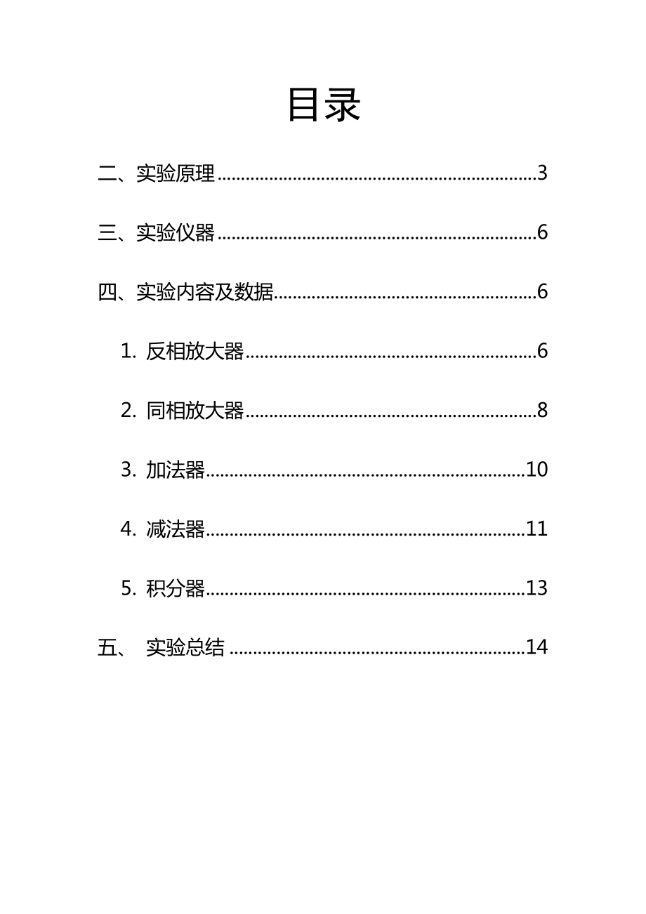 XX大学电子技术实验八集成运算放大器的运用——运算器.doc_第2页