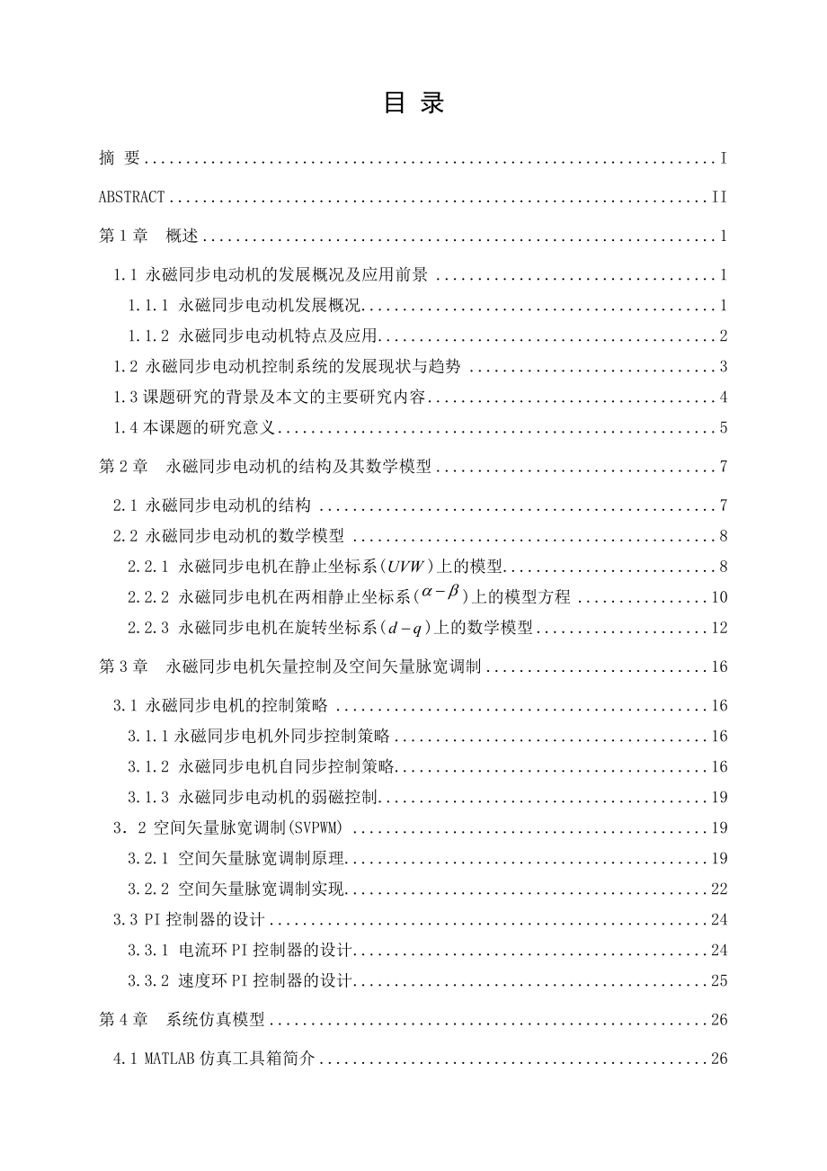 基于DSP的永磁同步电动机矢量控制系统研究 电气工程及其自动化专业毕业设计 毕业论文.doc_第3页