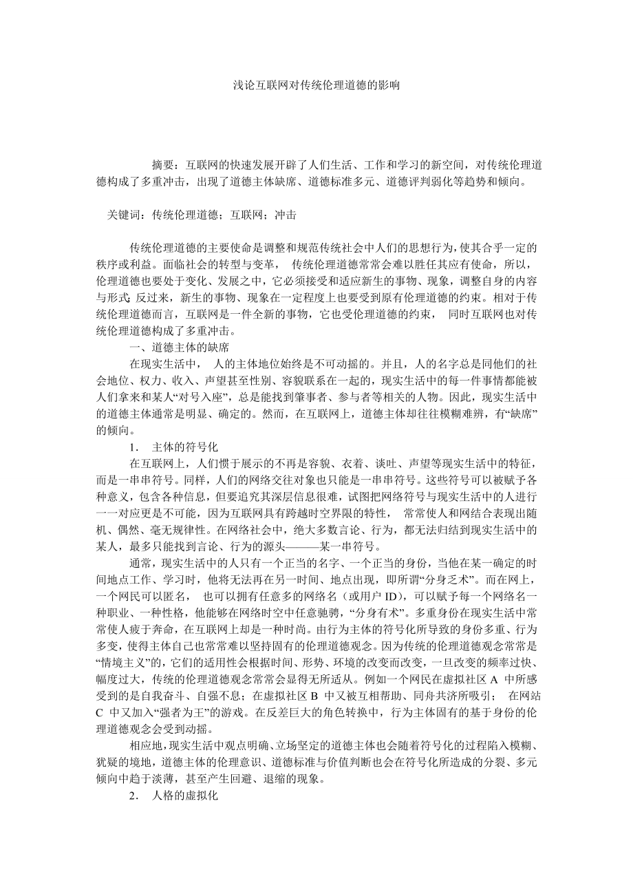 浅论互联网对传统伦理道德的影响.doc_第1页