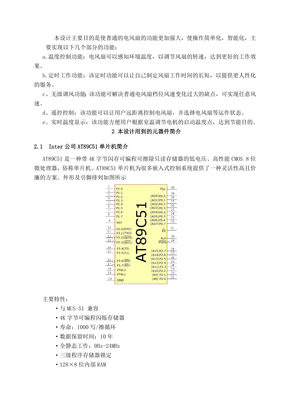 基于单片机的智能落地电风扇的设计毕业论文设计.doc_第3页