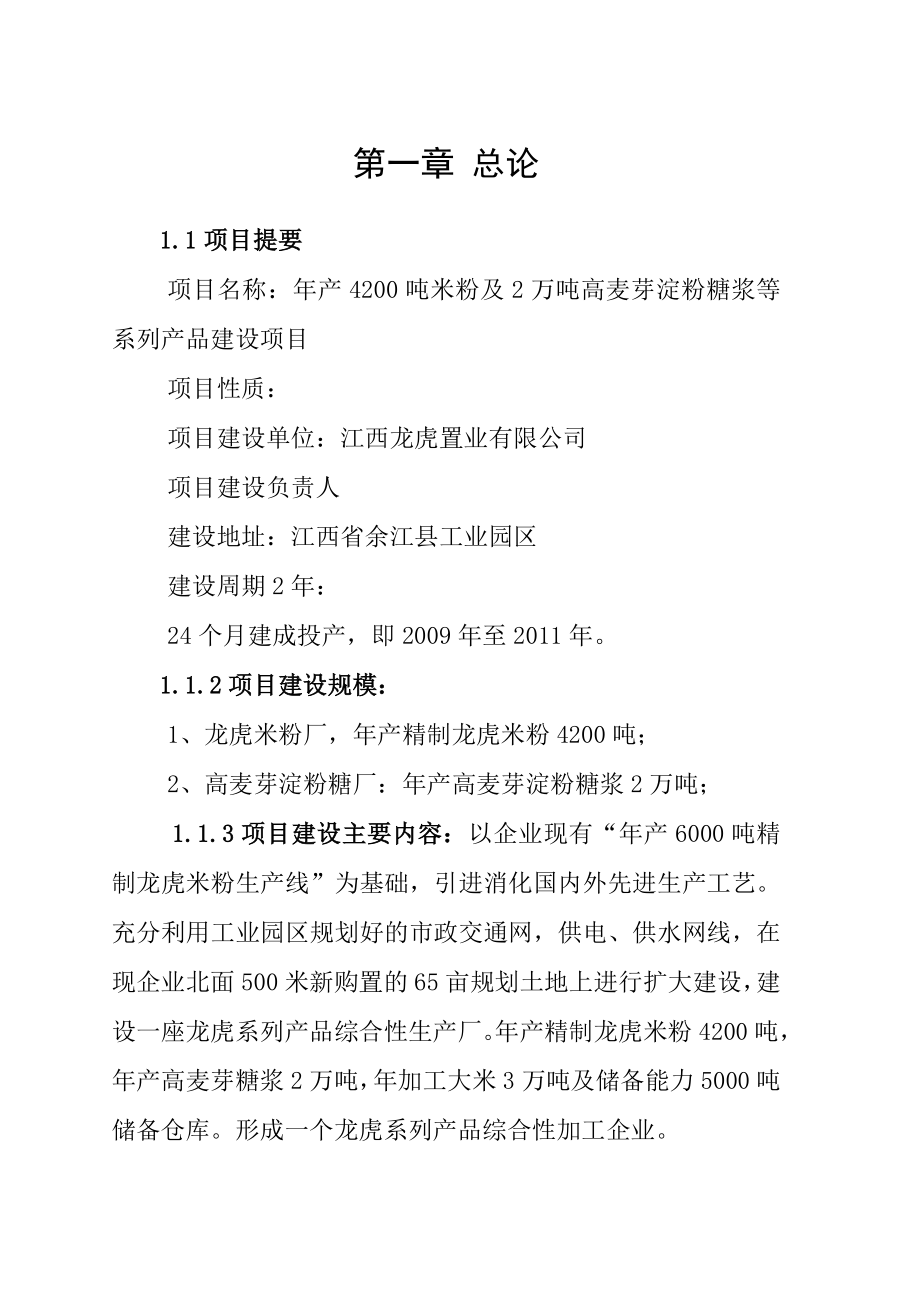 产4200吨米粉及2万吨高麦芽淀粉糖浆等系列产品建设项目可行性研究报告（原创用于贷款）.doc_第3页