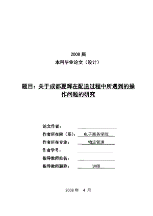 1541.关于成都夏晖在配送过程中所遇到的操作问题的研究毕业论文.doc