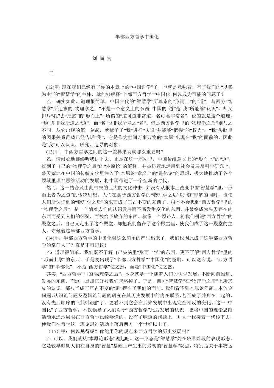 哲学相关论文半部西方哲学中国化.doc_第1页