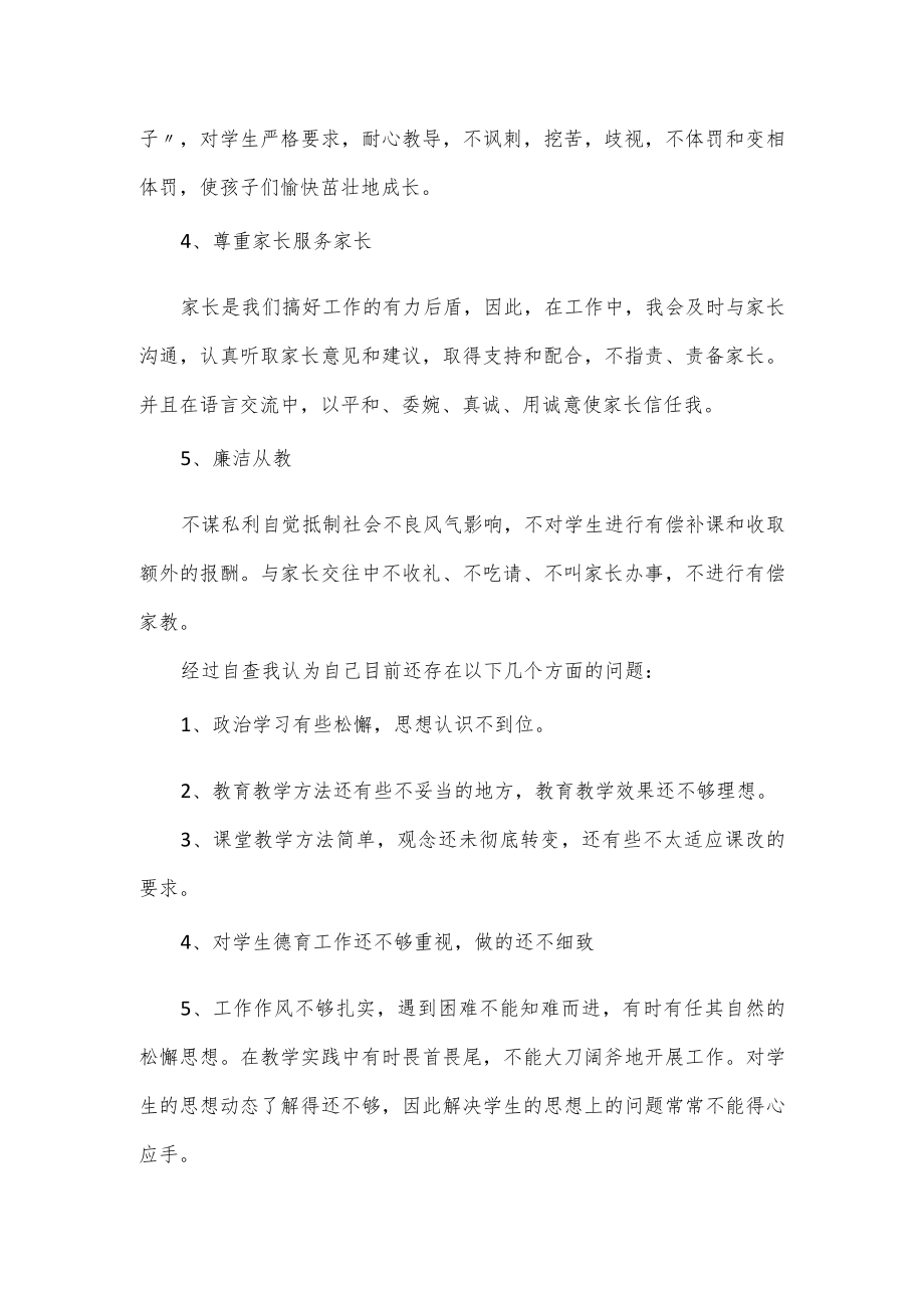 师德师风建设自我剖析材料汇集3篇.docx_第2页