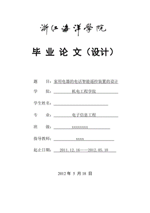 家用电器的电话智能遥控装置的设计毕业设计论文正文.doc