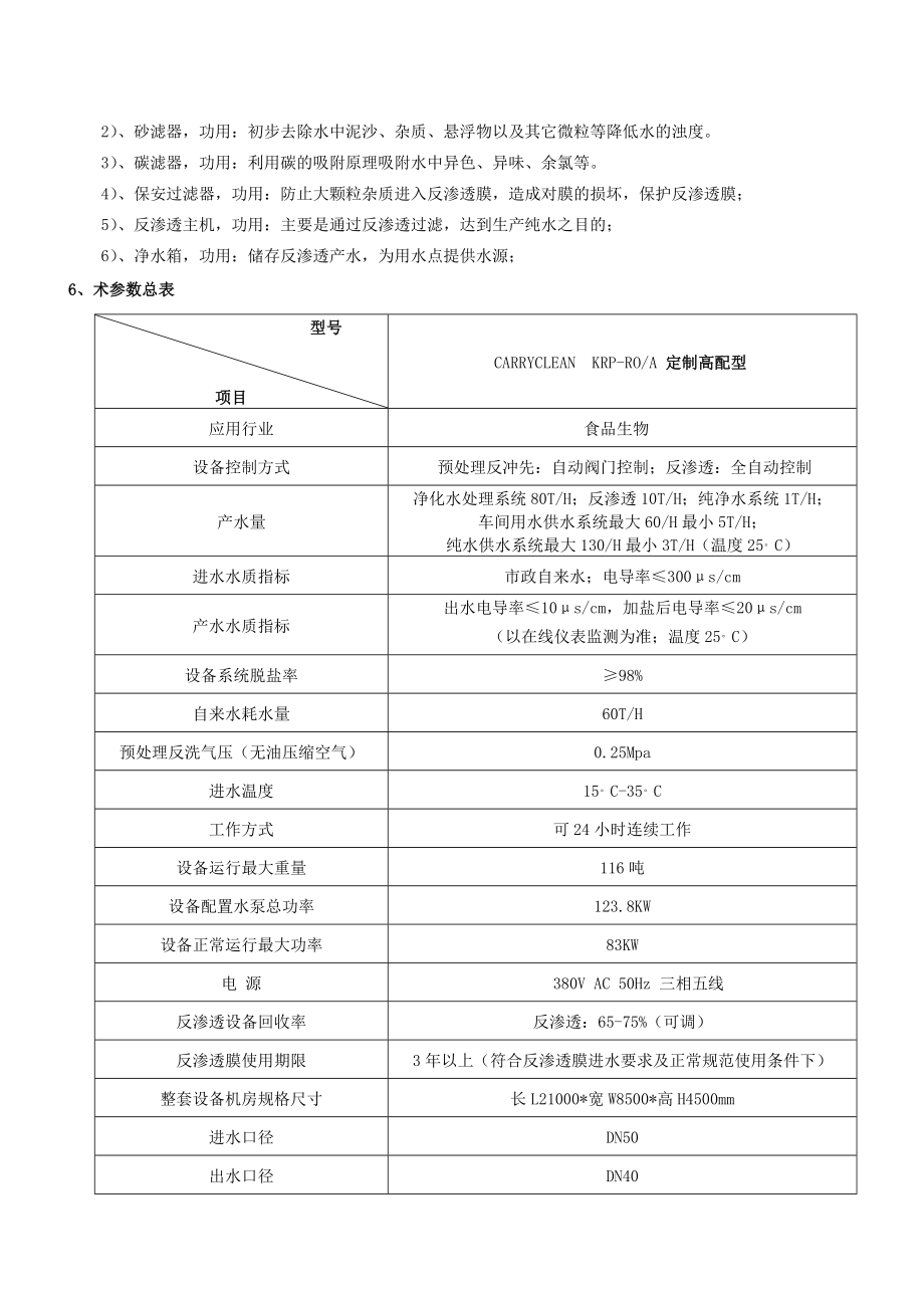 食品行业—酸奶生产工厂水处理系统解决方案.doc_第3页