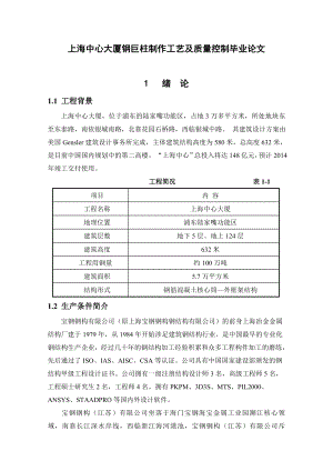 上海中心大厦钢巨柱制作工艺及质量控制毕业论文正文1.doc