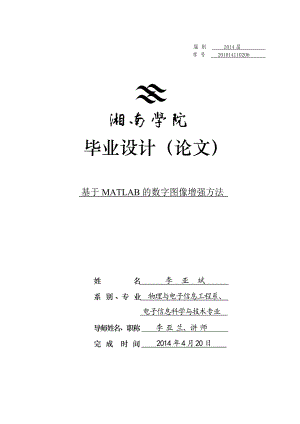 基于MATLAB的数字图像增强方法论文2稿.doc