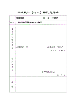 工程项目质量控制研究与探讨毕业论文1.doc