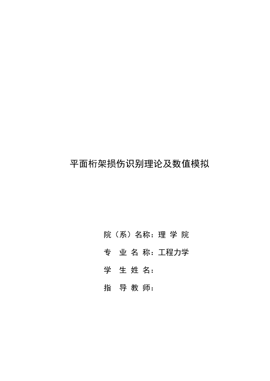 平面桁架损伤识别理论及数值模拟毕业论文.doc_第1页