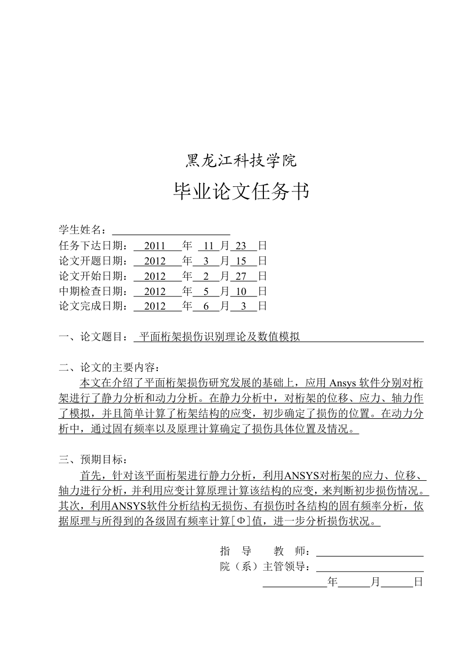 平面桁架损伤识别理论及数值模拟毕业论文.doc_第2页