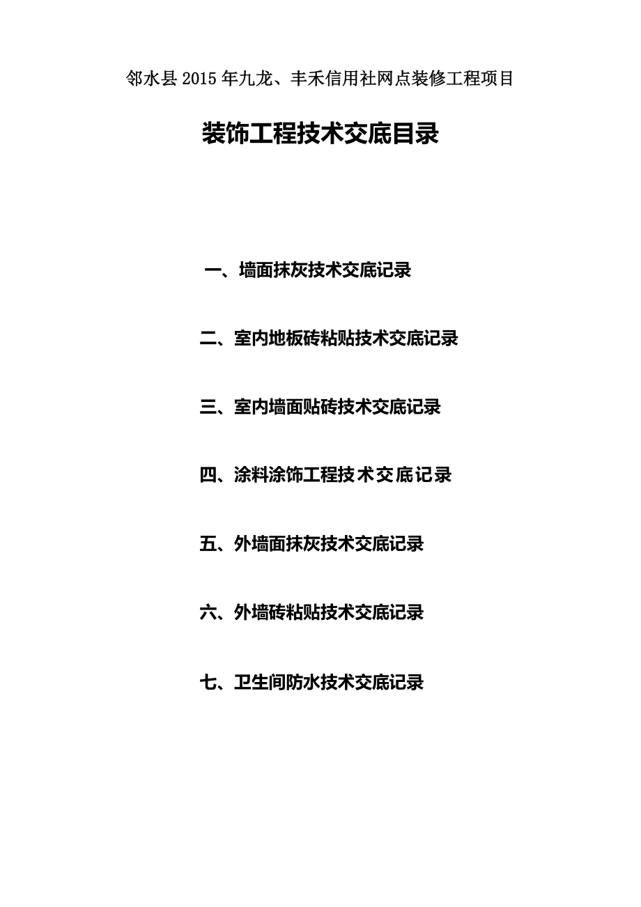 装饰装修工程需要的技术交底资料.docx_第2页