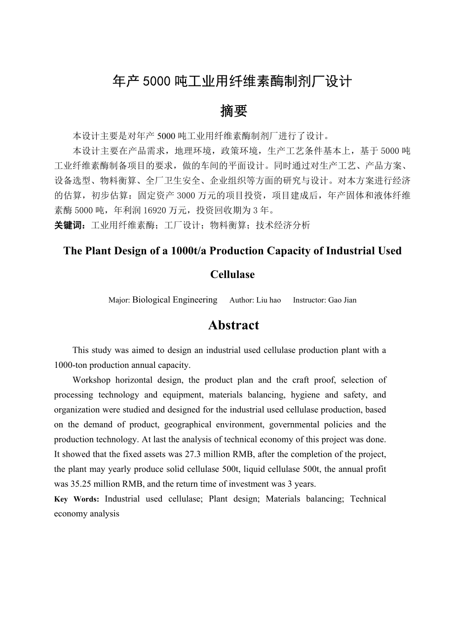 产5000吨工业用纤维素酶制剂厂设计毕业设计论文1.doc_第1页