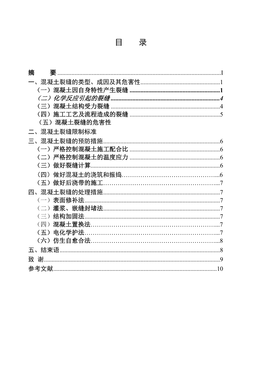 对混凝土裂缝的研究毕业论文1.doc_第3页