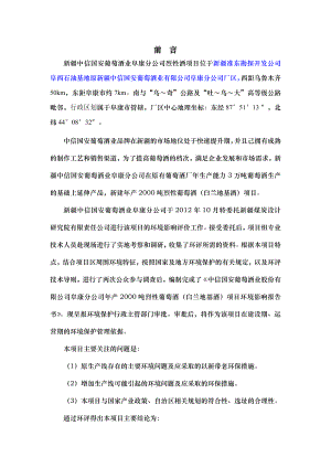 新疆中信国安葡萄酒业股份有限公司阜康分公司产2000吨烈性葡萄酒(白兰地基酒)项目环境影响评价报告书.doc