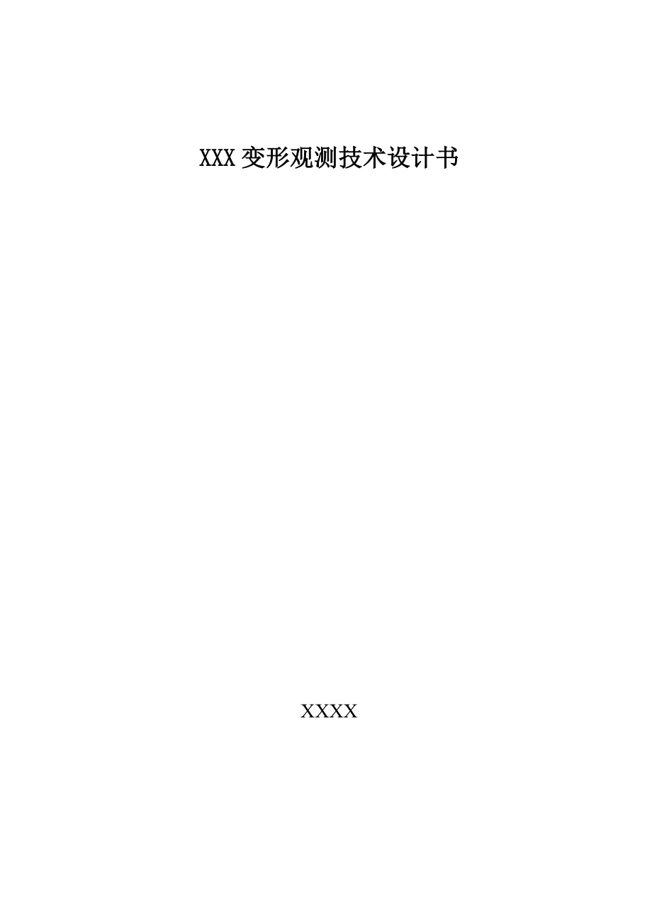 XXX变形观测技术设计书.doc_第1页