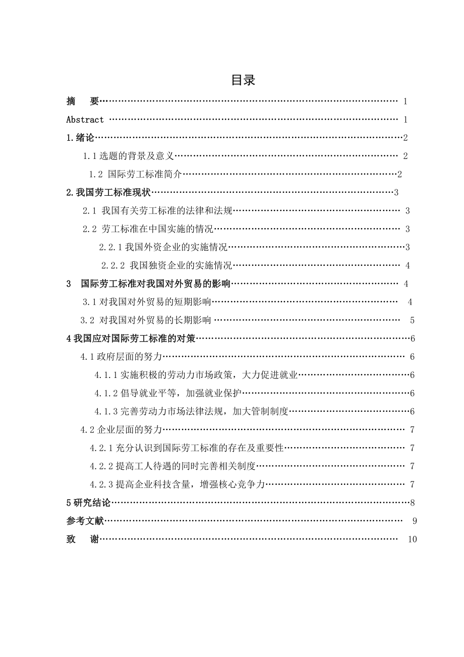 国际劳工标准对我国对外贸易的影响和启示 毕业论文.doc_第2页