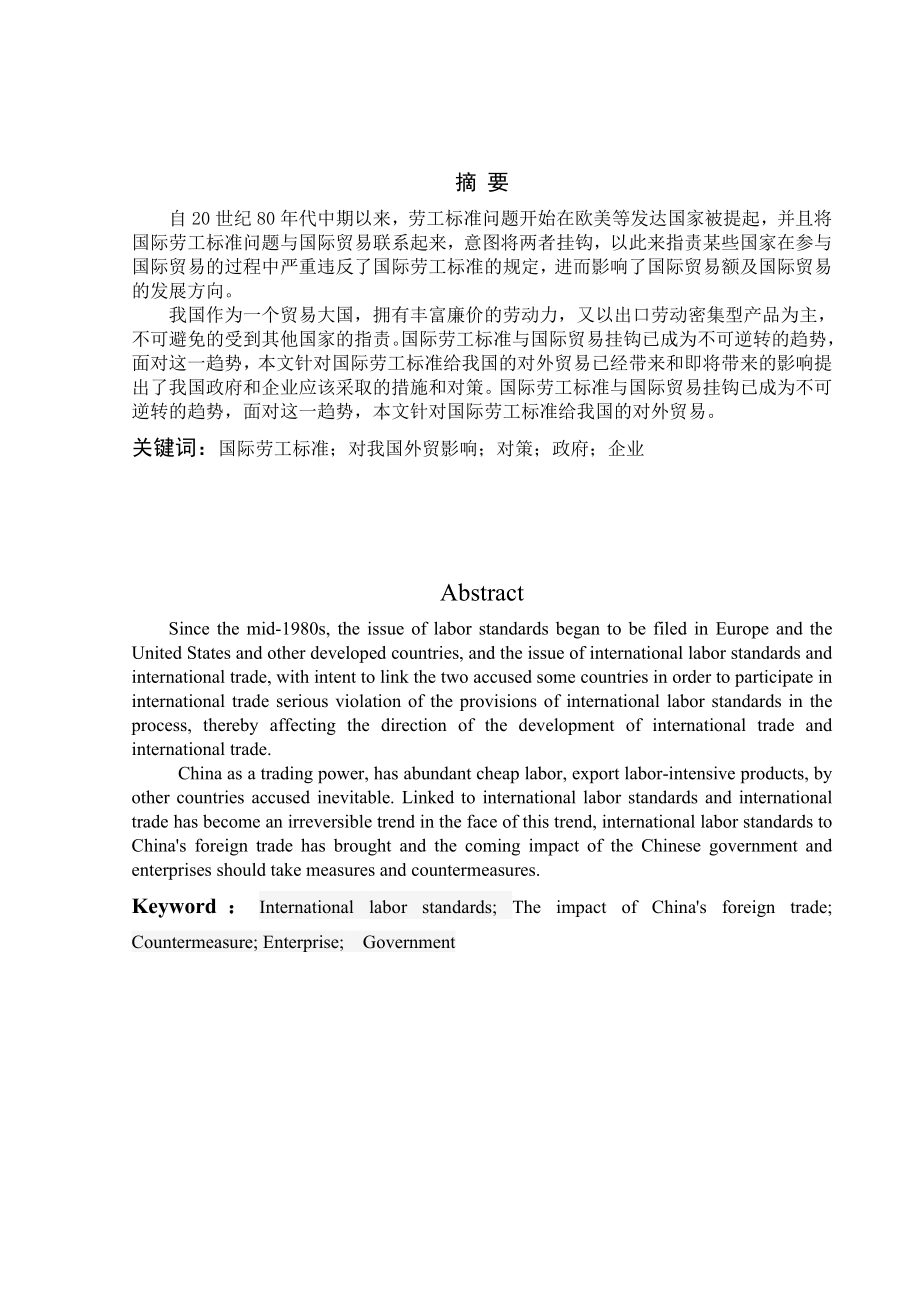 国际劳工标准对我国对外贸易的影响和启示 毕业论文.doc_第3页