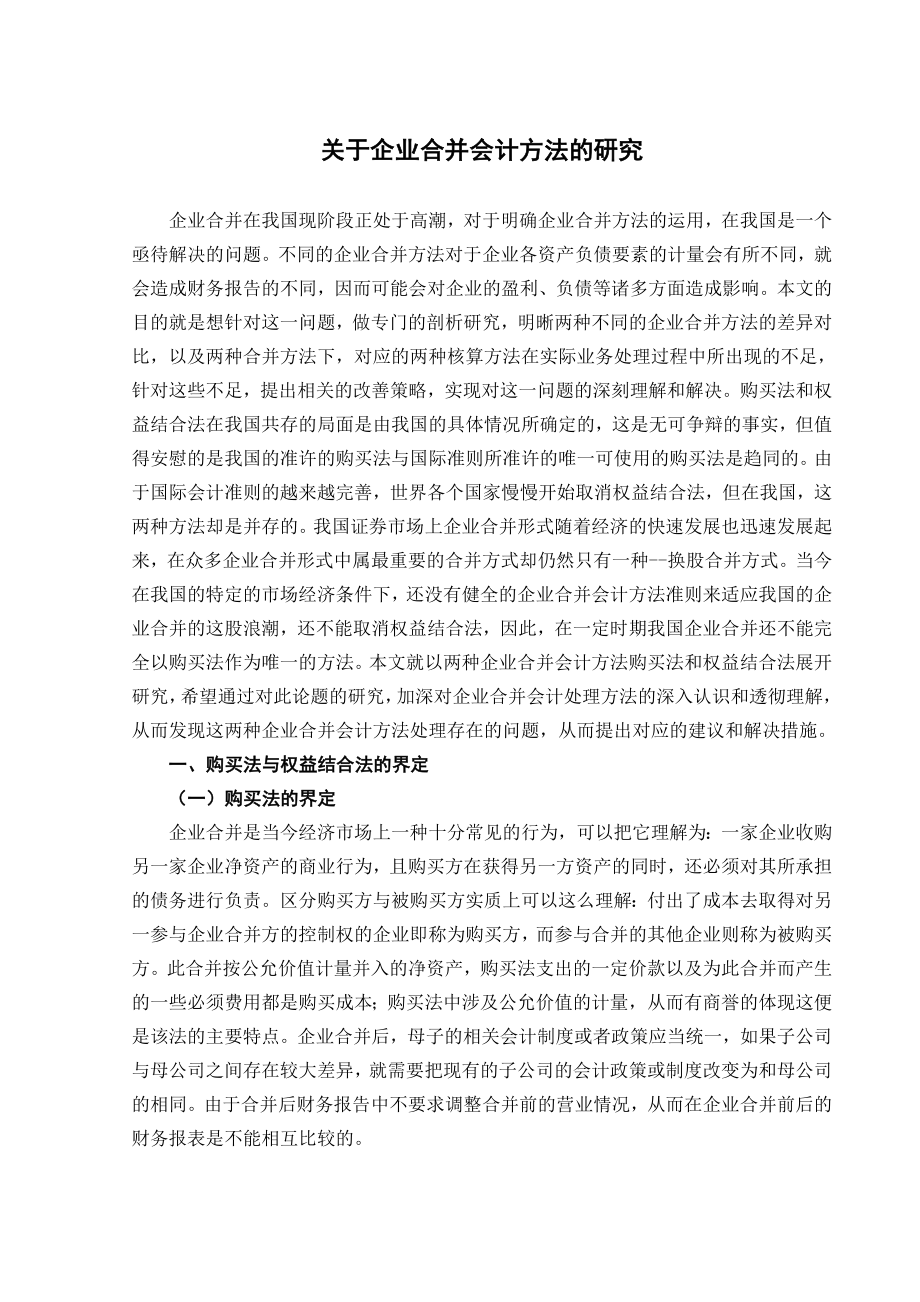 关于企业合并会计方法的研究毕业论文.doc_第1页