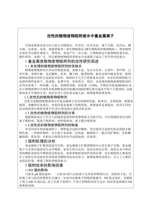 改性的植物废物吸附废水中的重金属离子—中英文翻译毕业论文.doc