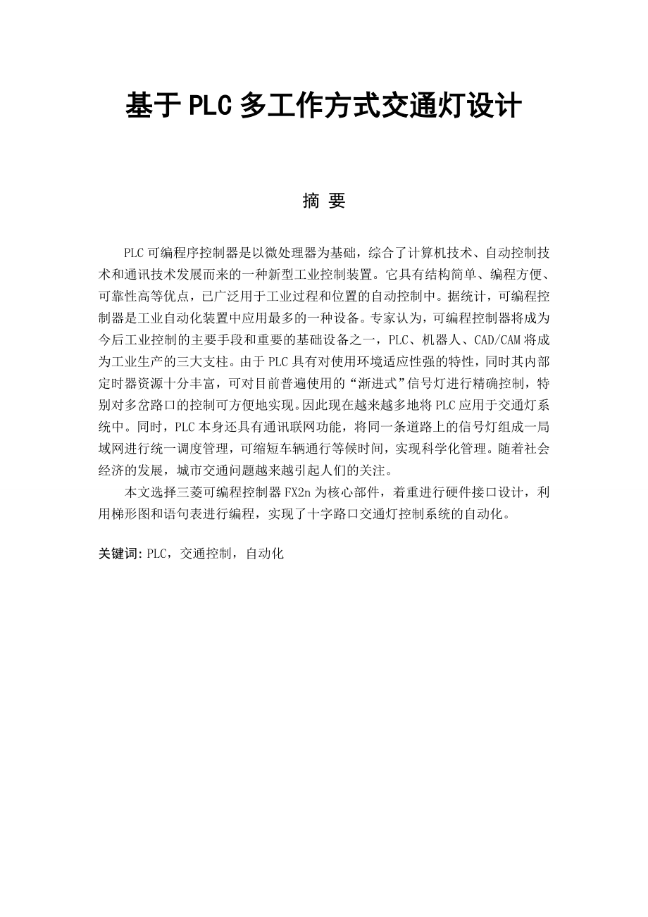 基于PLC多工作方式交通灯设计毕业论文.doc_第1页