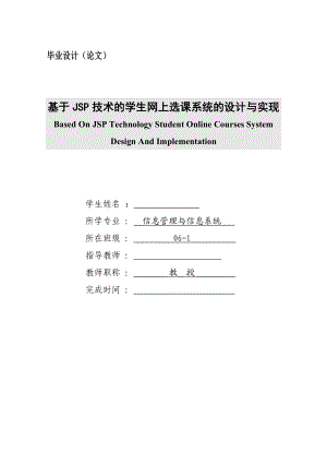 基于JSP技术的学生网上选课系统的设计与实现【毕业设计（论文）】 37635.doc