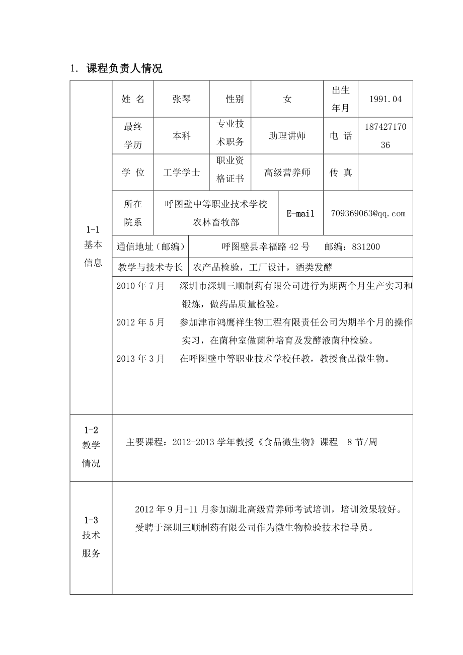 食品检验与分析精品课程申报表.doc_第2页