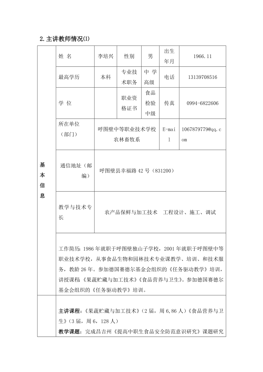 食品检验与分析精品课程申报表.doc_第3页