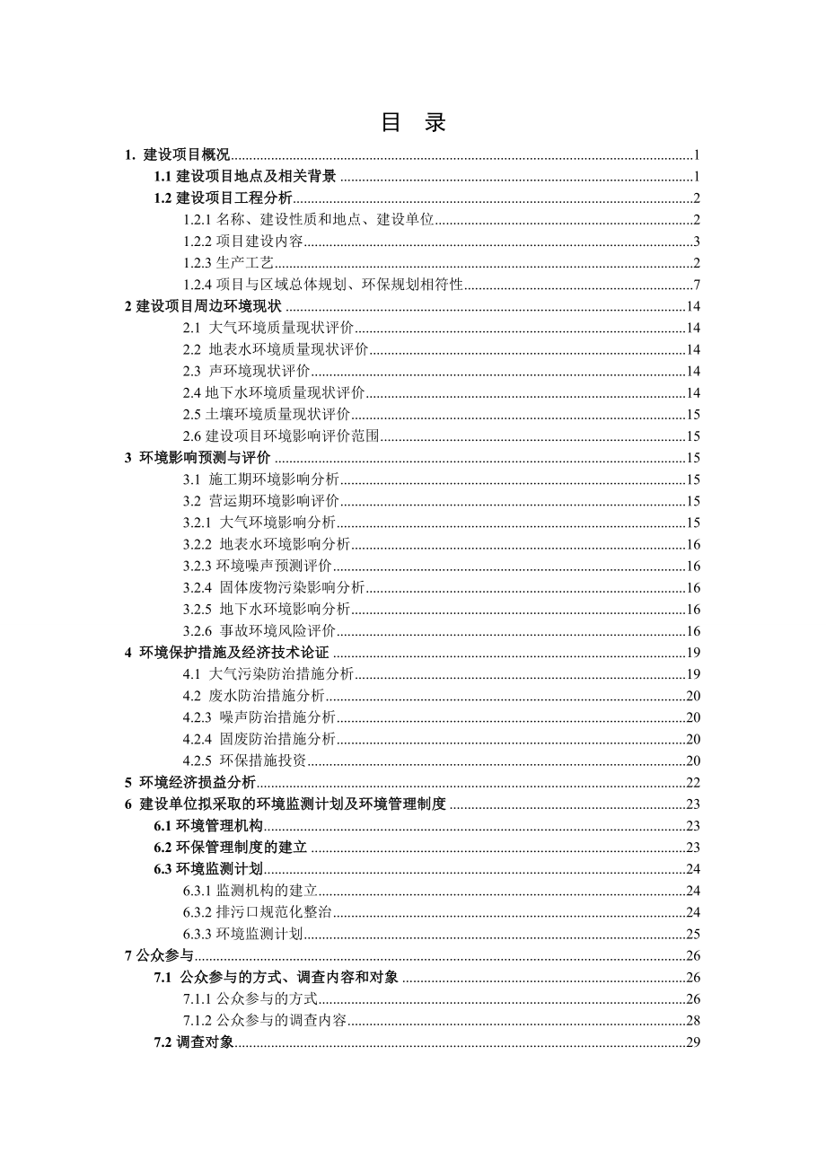 经纬精细化工（南通）有限公司产1000吨脱氢醋酸、200吨氨基乙腈盐酸盐、600吨氯乙腈及二氯乙腈、600吨对羟基苯甲醚及邻羟基苯甲醚以及1742吨磷酸等4个副产品改扩建项目环境影响评价报告书.doc_第3页